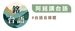 台語自媒體「阿銘講台語」推薦