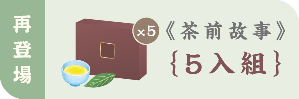 茶前故事｜一段可以收藏的文化體驗