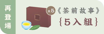 茶前故事｜一段可以收藏的文化體驗