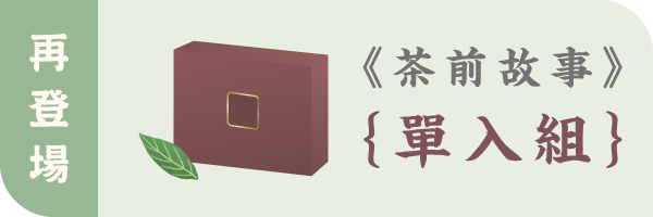 茶前故事｜一段可以收藏的文化體驗