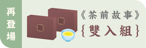 茶前故事｜一段可以收藏的文化體驗