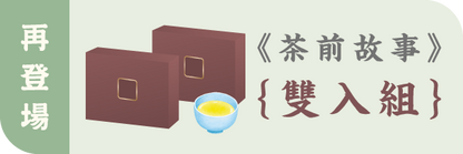 茶前故事｜一段可以收藏的文化體驗