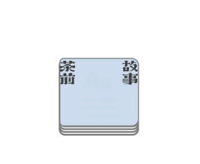雙語對照+文化註解